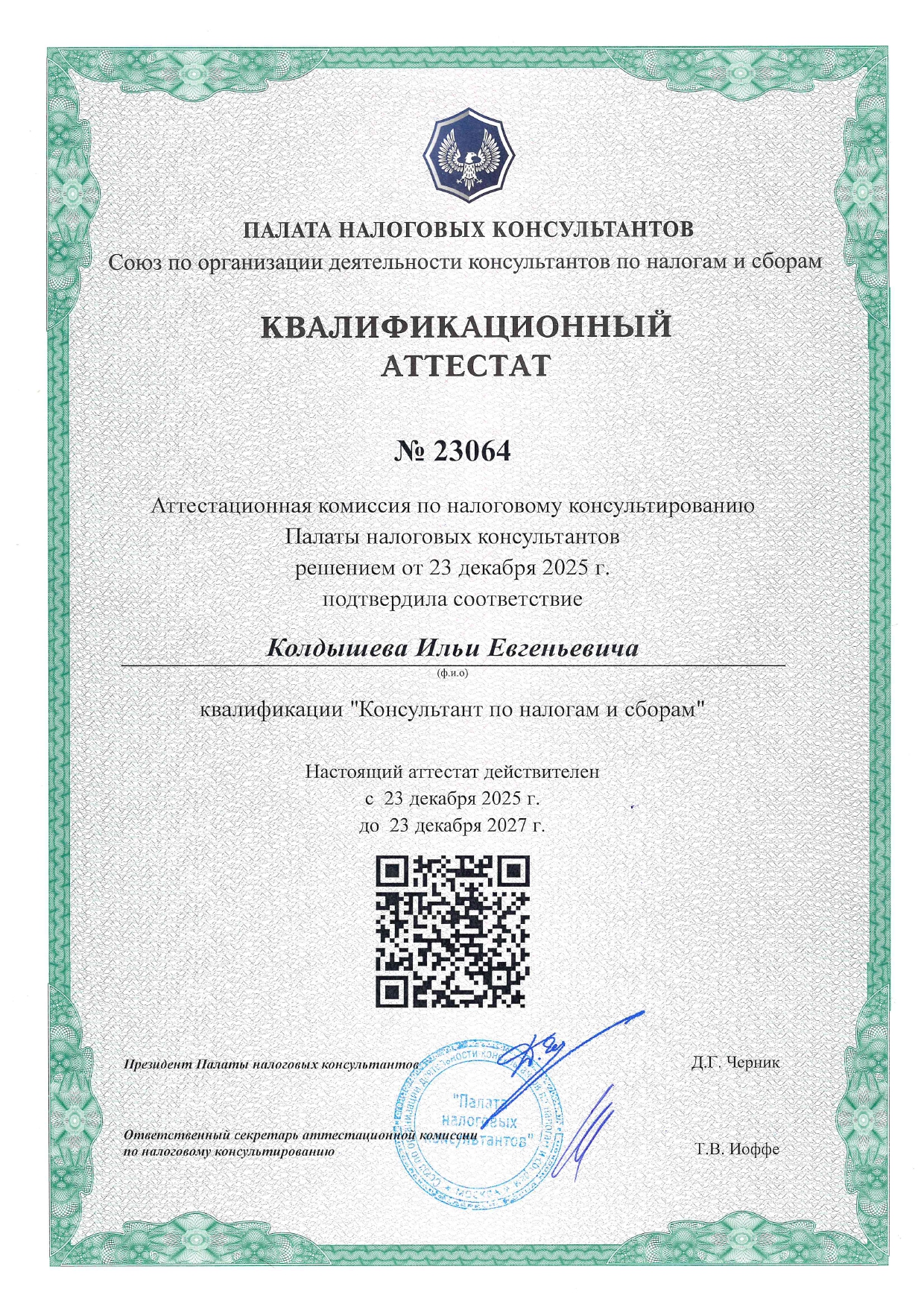 Квалификационный аттестат